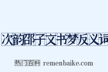 次韵邵子文书梦反义词是什么意思的图片